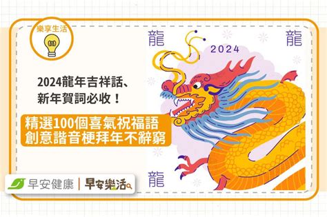 龍年吉祥|2024龍年吉祥話76句！龍年諧音梗、長輩祝賀語與萬用吉祥話一。